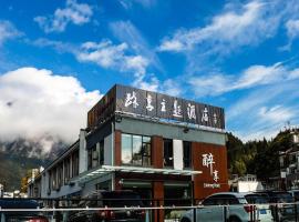 黄山醉享主题酒店