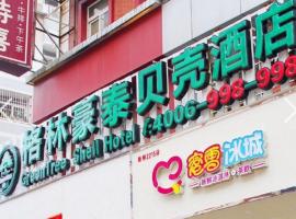 贝壳酒店江苏省南京市湖南路狮子桥步行街店