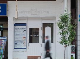 青森颜色艺术酒店