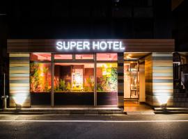 和光市站附近10家超赞酒店推荐 日本东京