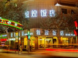 敦煌饭店