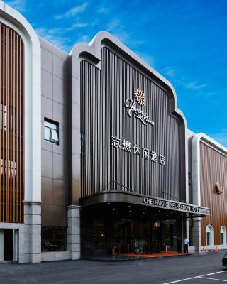 广州志懋休闲酒店