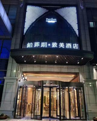 西安铂菲朗致美酒店